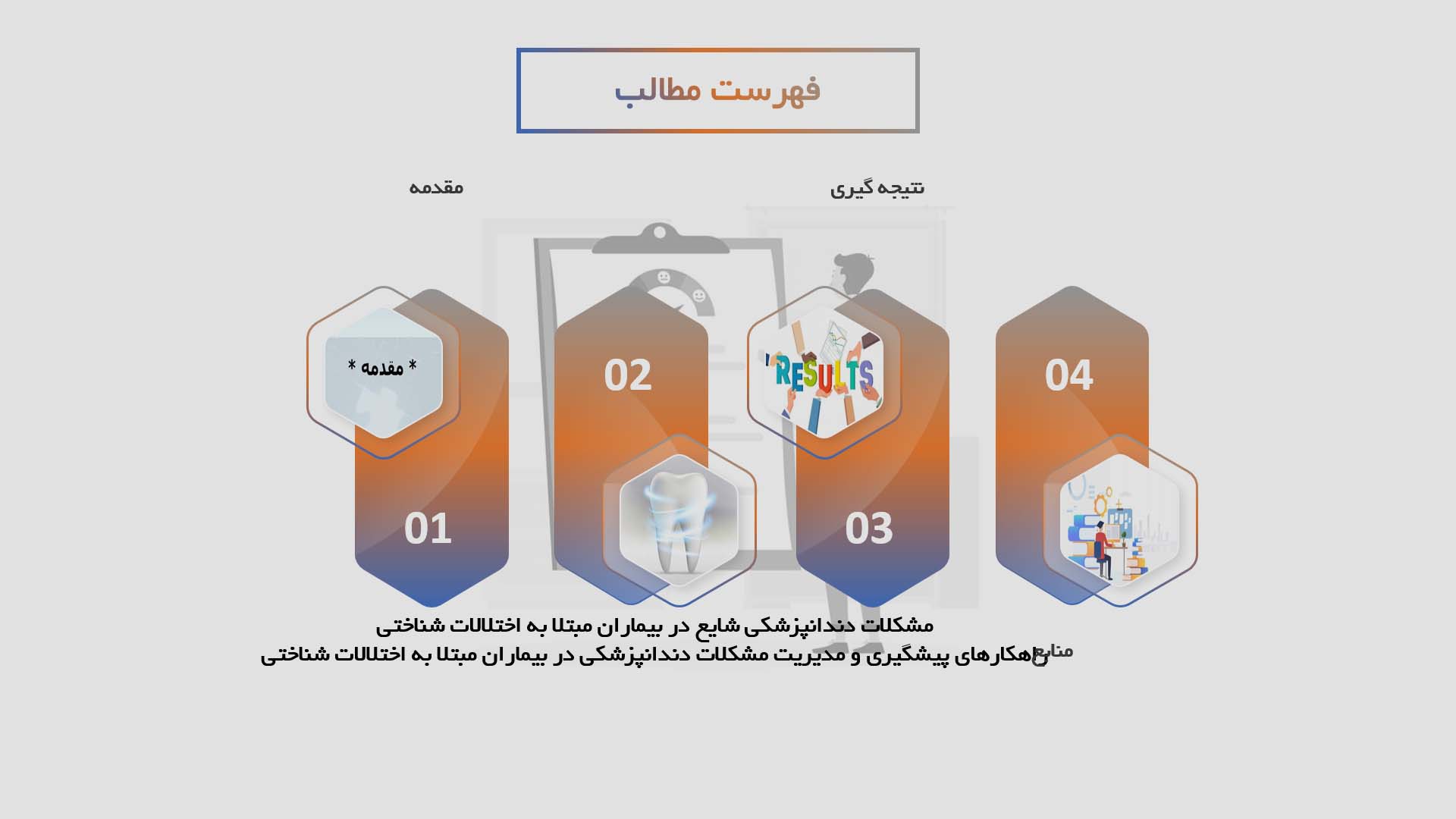 پاورپوینت بررسی مشکلات دندانپزشکی در بیماران مبتلا به اختلالات شناختی